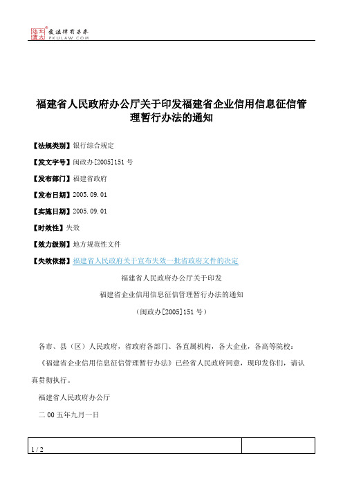 福建省人民政府办公厅关于印发福建省企业信用信息征信管理暂行办