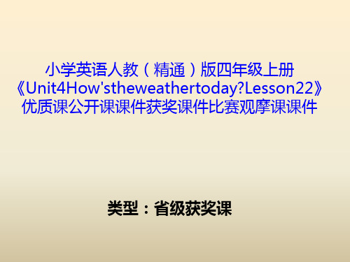 小学英语人教(精通)版四年级上册《Unit4How'stheweathertodayLesson22》优质获奖课件比赛观摩课课件B002