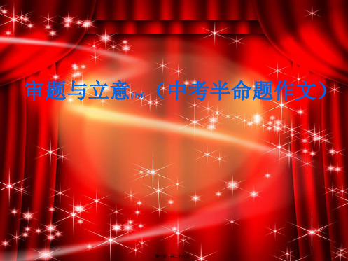 九年级语文下册第二单元写作指导《审题立意》初中九年级下册语文