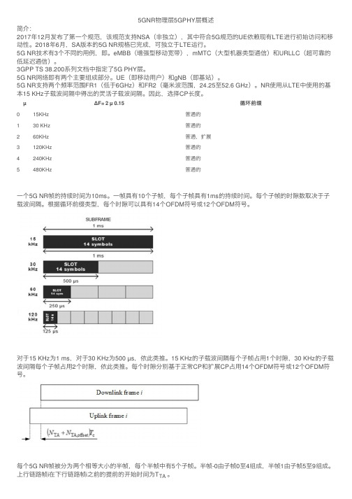 5GNR物理层5GPHY层概述