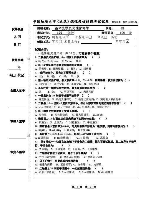 2019年地大晶体光学结课考试