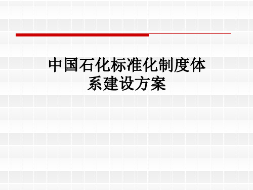 中国石化标准化制度体系建设方案