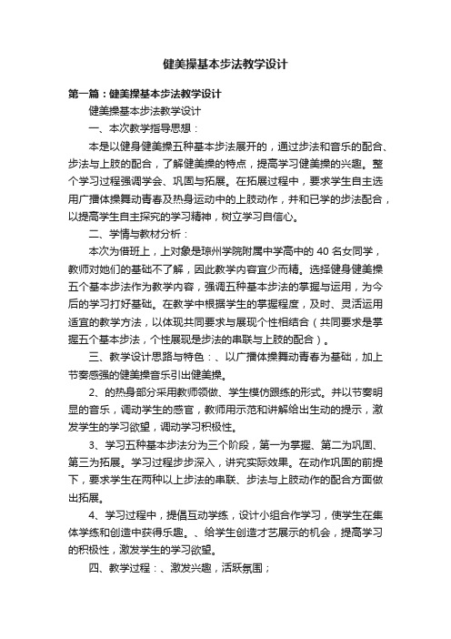 健美操基本步法教学设计