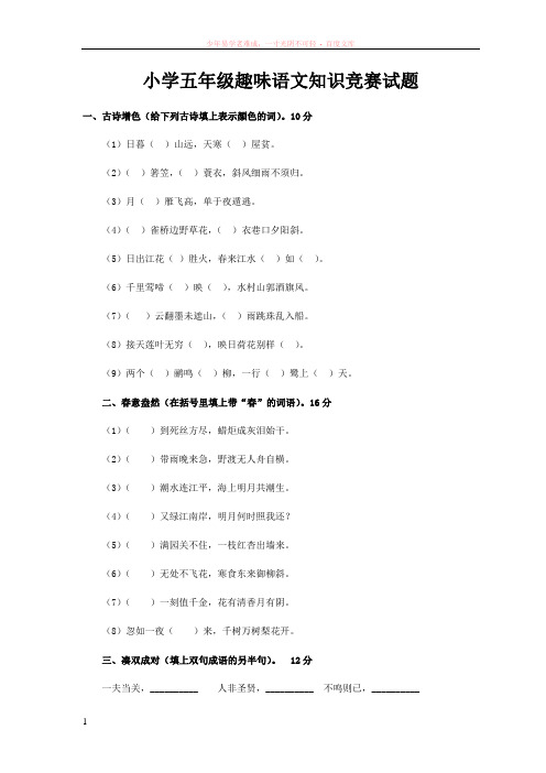 小学五年级趣味语文知识竞赛试题--语文基础系列