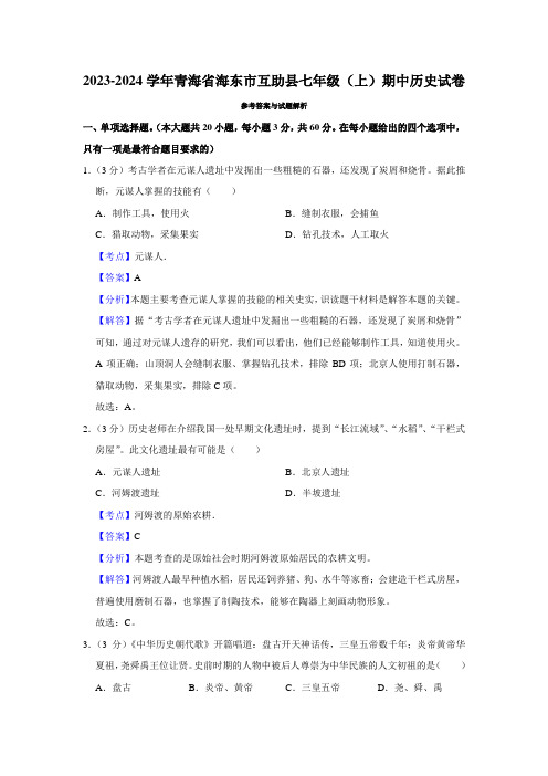 2023-2024学年青海省海东市互助县七年级(上)期中历史试卷(解析版)