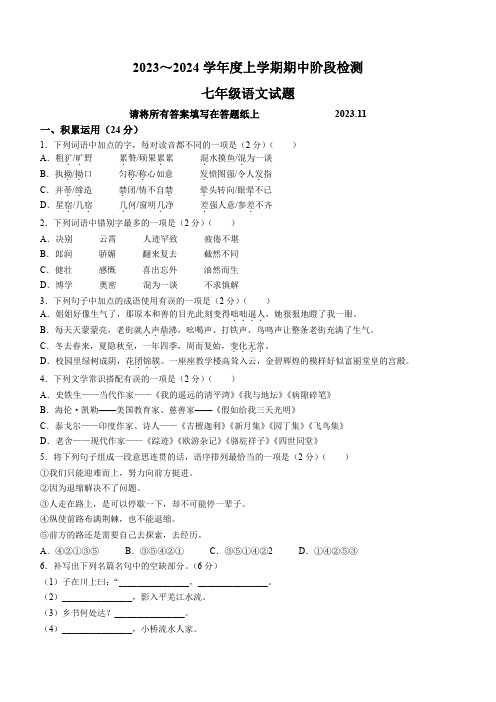 山东省临沂市临沭县2023-2024学年七年级上学期期中语文试题