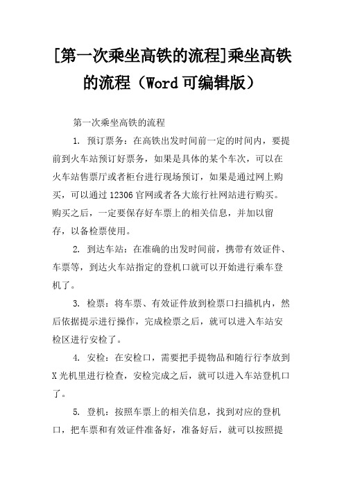 [第一次乘坐高铁的流程]乘坐高铁的流程(Word可编辑版)