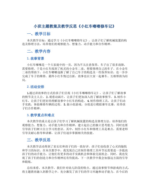 小班主题教案及教学反思《小红车嘟嘟修车记》