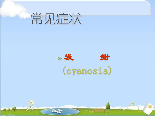 常见症状发绀 ppt课件