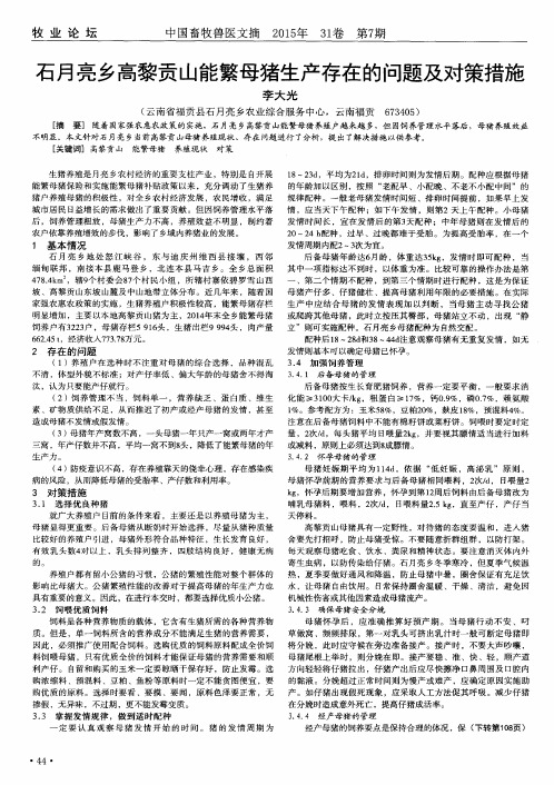 石月亮乡高黎贡山能繁母猪生产存在的问题及对策措施