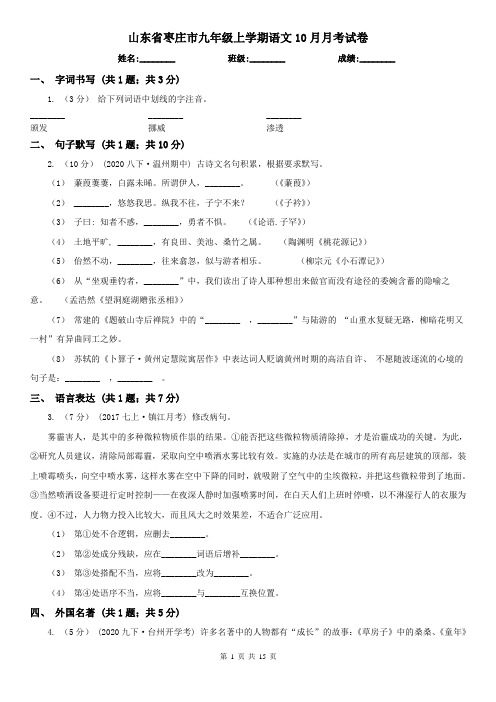 山东省枣庄市九年级上学期语文10月月考试卷