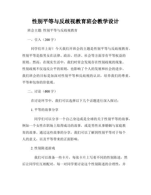 性别平等与反歧视教育班会教学设计