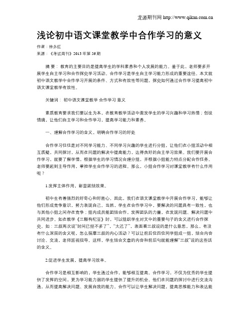 浅论初中语文课堂教学中合作学习的意义