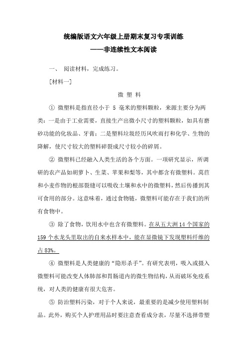 统编版语文六年级上册期末复习专项训练——非连续性文本阅读