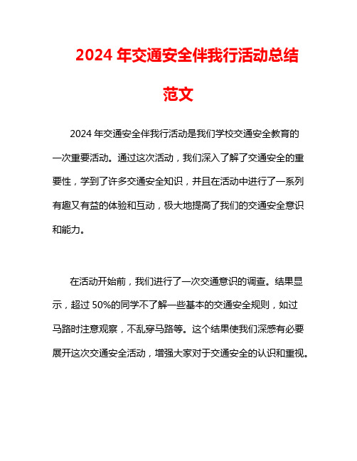 2024年交通安全伴我行活动总结范文