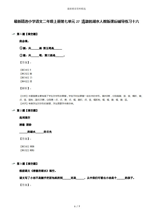最新精选小学语文二年级上册第七单元27 清澈的湖水人教版课后辅导练习十六