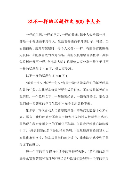 以不一样的话题作文600字大全