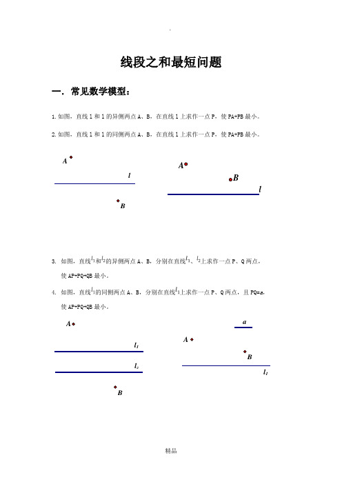 线段之和最短问题