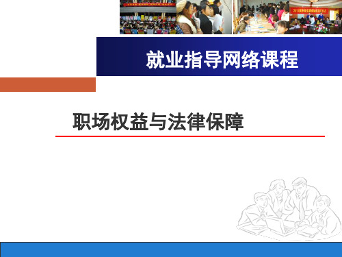 大学生就业指导课件：职场权益与法律保障