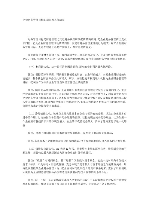 企业财务管理目标的观点及其优缺点