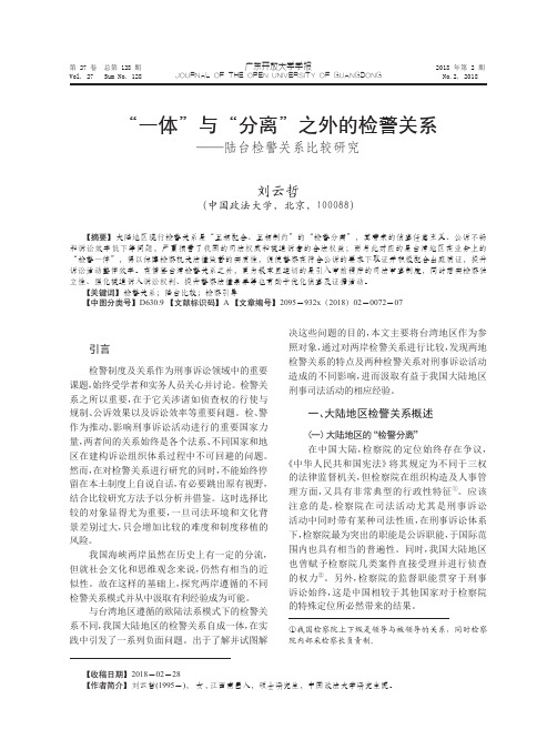 “一体”与“分离”之外的检警关系——陆台检警关系比较研究