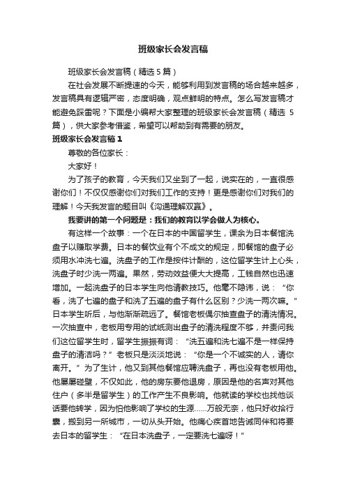 班级家长会发言稿（精选5篇）