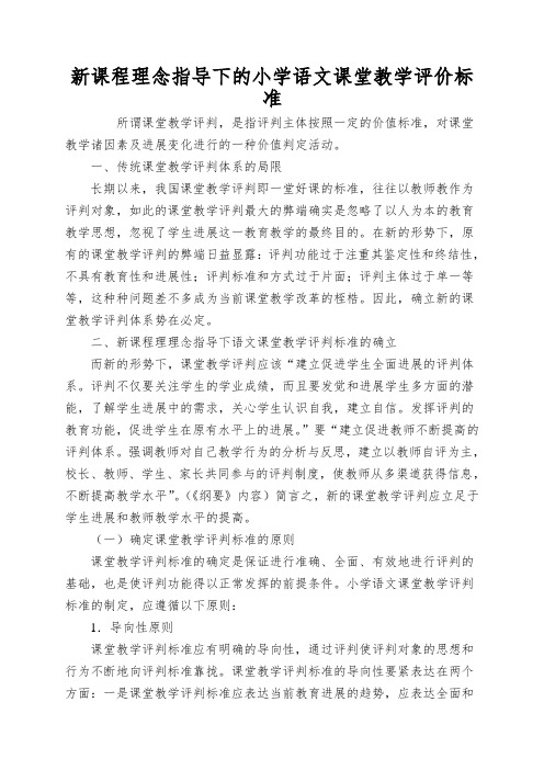 新课程理念指导下的小学语文课堂教学评价标准