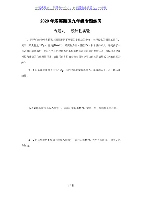 专题九  设计性实验-天津市滨海新区2020届九年级中考物理专题复习练习