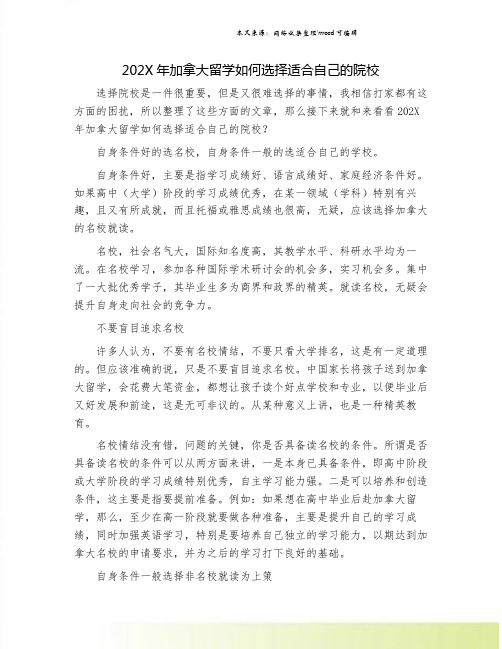 202X年加拿大留学如何选择适合自己的院校