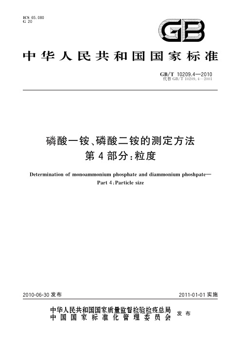 磷酸一铵、磷酸二铵的测定方法 第4部分：粒度(标准状态：现行)