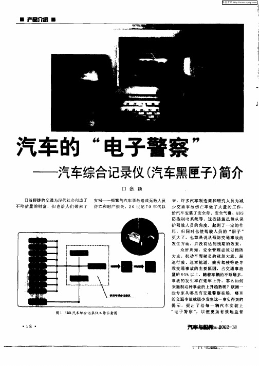 汽车的“电子警察”—汽车综合记录仪(汽车黑匣子)简介