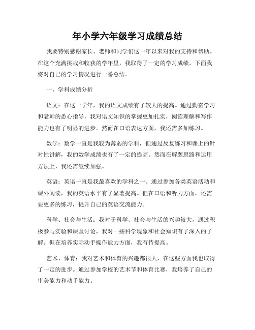 年小学六年级学习成绩总结