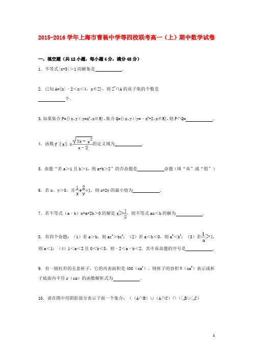上海市曹杨中学等四校联考高一数学上学期期中试卷(含解析)