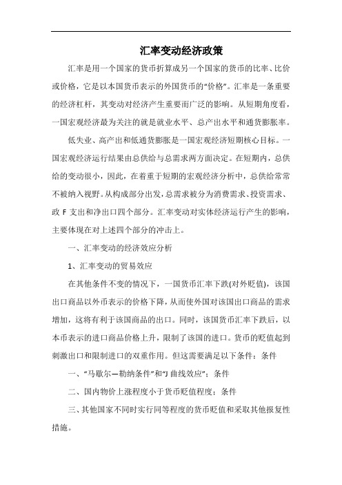 汇率变动经济政策.docx