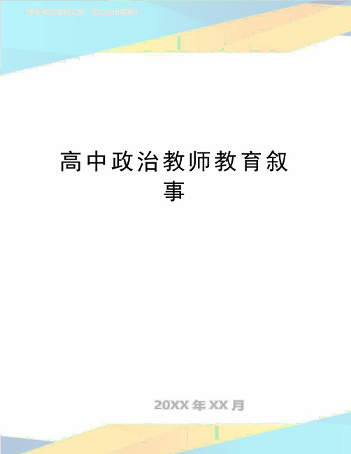 最新高中政治教师教育叙事