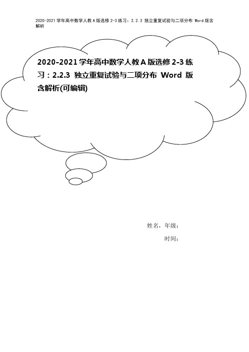 2020-2021学年高中数学人教A版选修2-3练习：2.2.3 独立重复试验与二项分布 Word