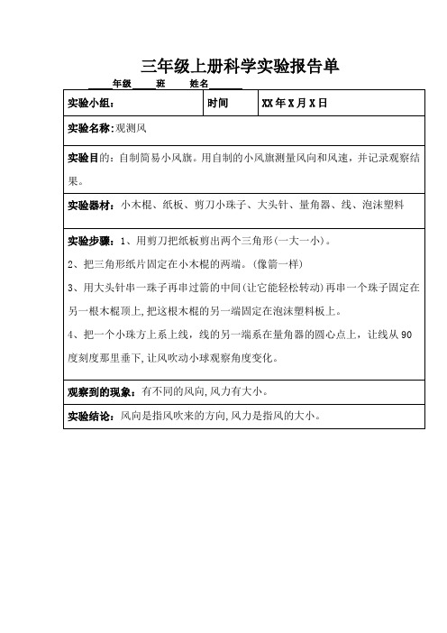 三年级上册科学实验报告单观测风