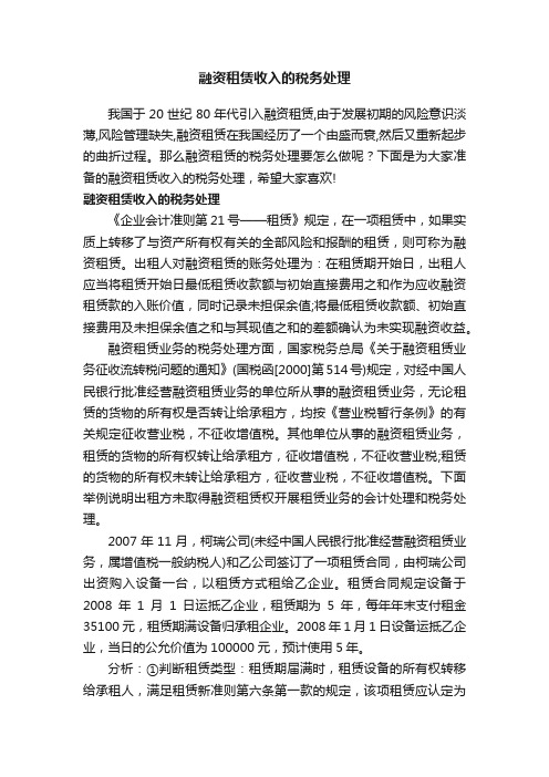 融资租赁收入的税务处理