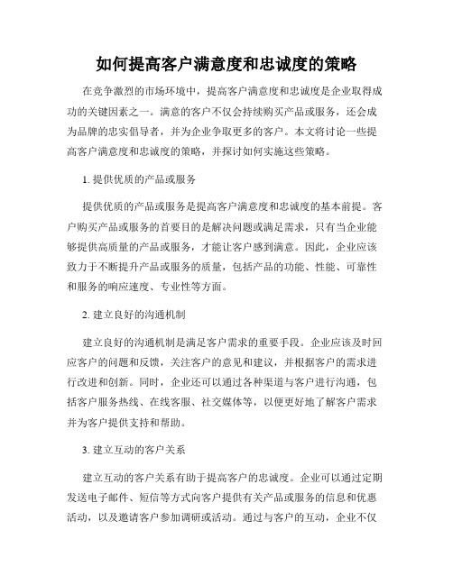 如何提高客户满意度和忠诚度的策略