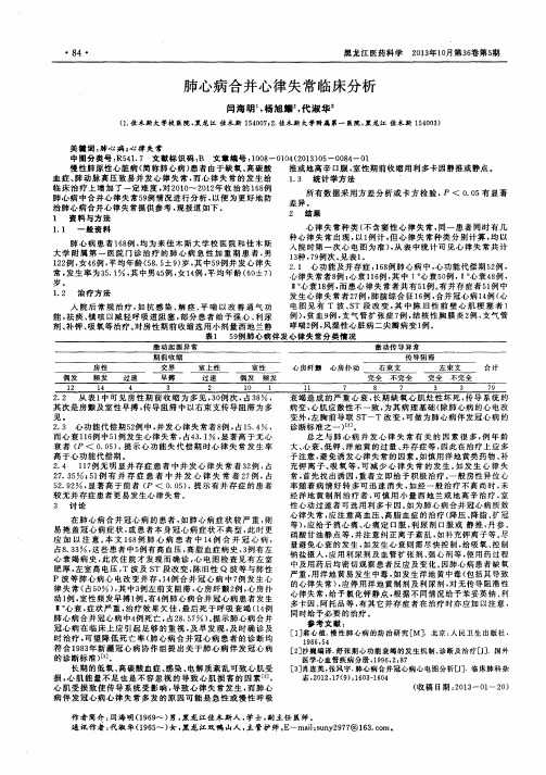 肺心病合并心律失常临床分析