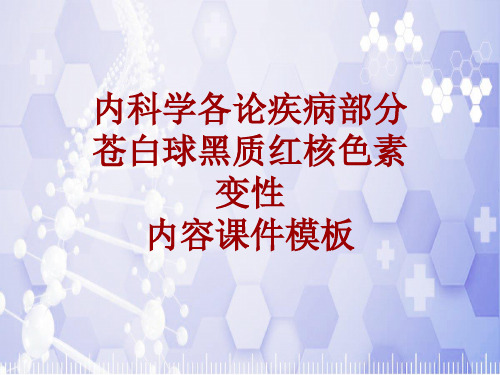 内科学_各论_疾病：苍白球黑质红核色素变性_课件模板