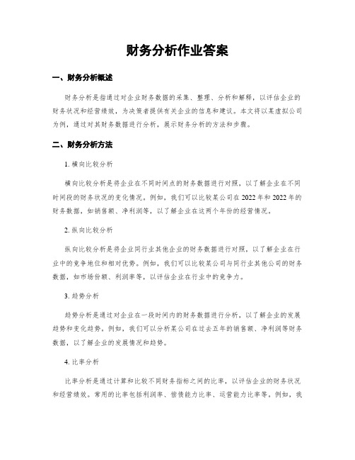 财务分析作业答案