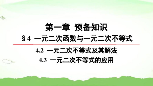 第一章-4.2-一元二次不等式及其解法-4.3-一元二次不等式的应用高中数学必修第一册北师大版