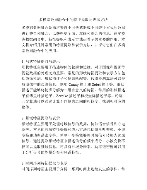 多模态数据融合中的特征提取与表示方法