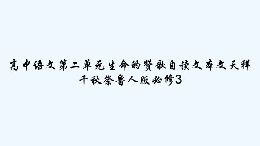 高中语文第二单元生命的赞歌自读文本文天祥千秋祭鲁人版必修3 PPT