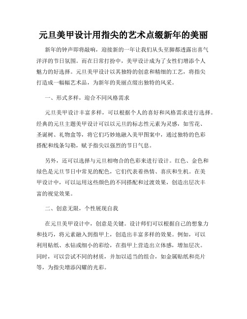 元旦美甲设计用指尖的艺术点缀新年的美丽