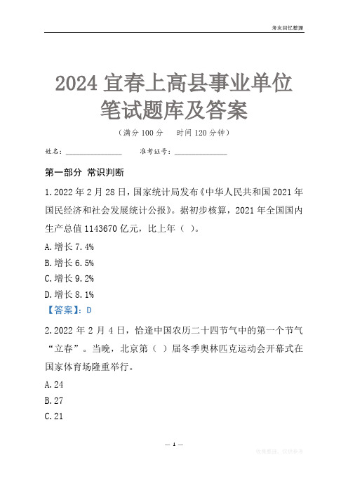 2024宜春市上高县事业单位考试笔试题库及答案