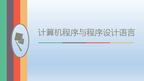 3.3计算机程序与程序设计语言 课件 2022—-2023学年粤教版(2019)高中信息技术必修1