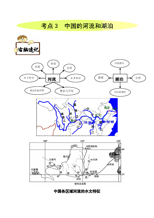 考点03 中国的河流和湖泊-备战2019年高考地理《右脑速记 左脑速练》中国地理篇