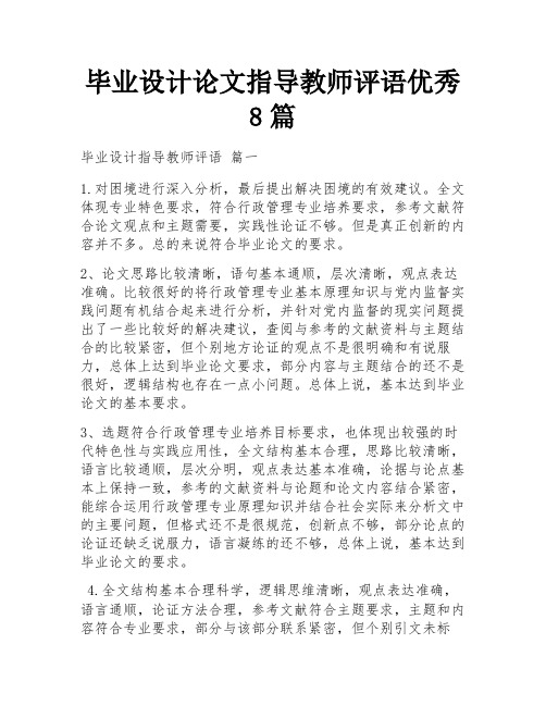 毕业设计论文指导教师评语优秀8篇